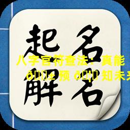 八字官符查法：真能 🐱 预 🦊 知未来